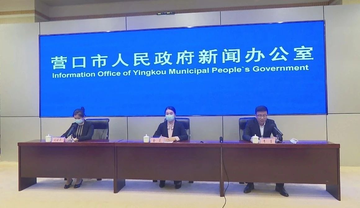 发布会上,营口市人民政府副市长金莉介绍了营口市最新疫情信息及情况.