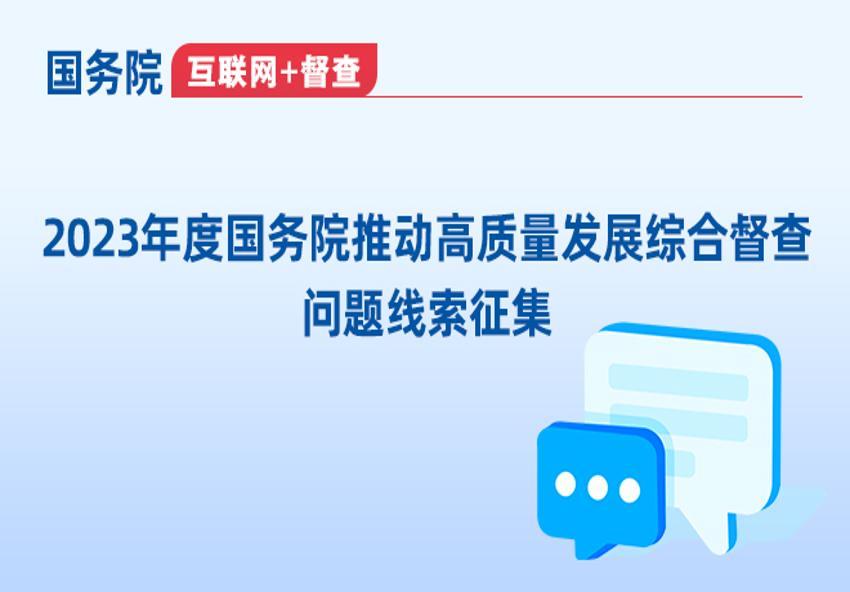 关于2023年度国务院推动高质量发展综合督查征集问题线索的公告综合督查