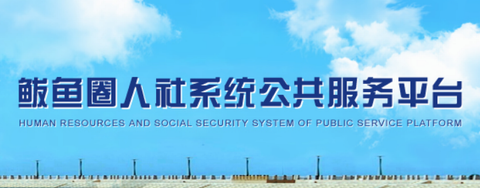 鲅鱼圈人社系统公共服务平台