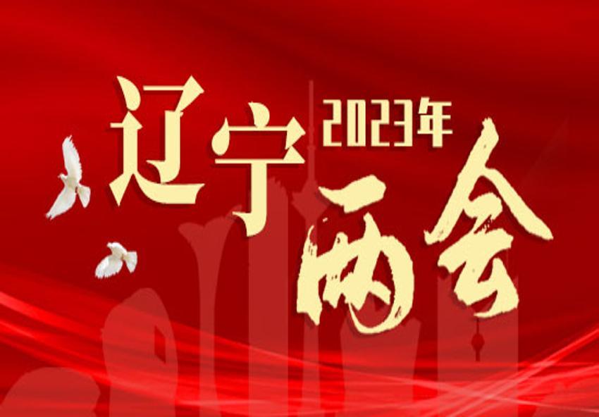 2023辽宁两会专题