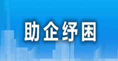 助企纾困专栏