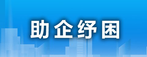 助企纾困专栏