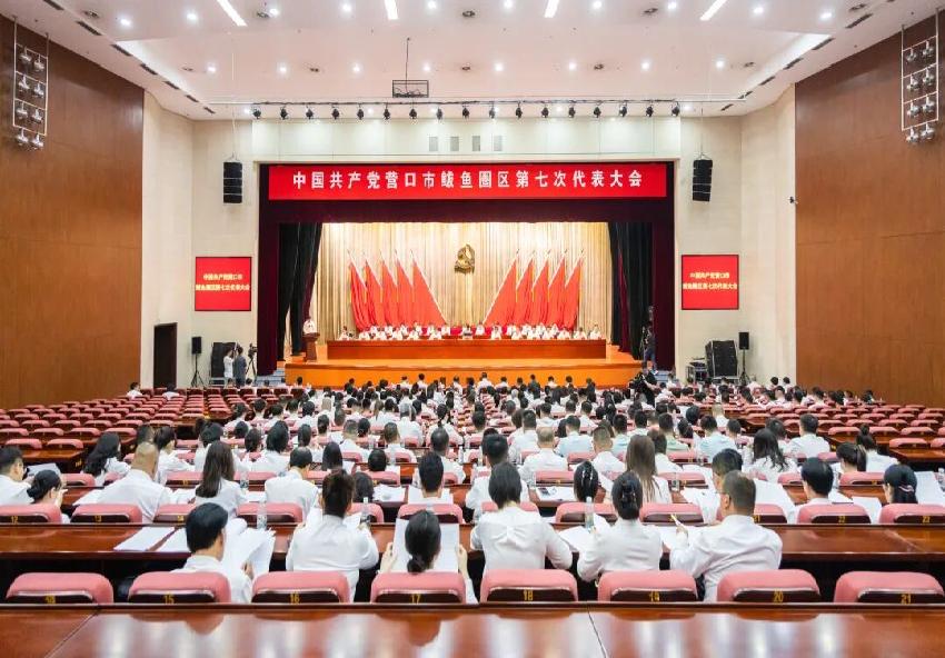中国共产党营口市鲅鱼圈区第七次代表大会开幕
