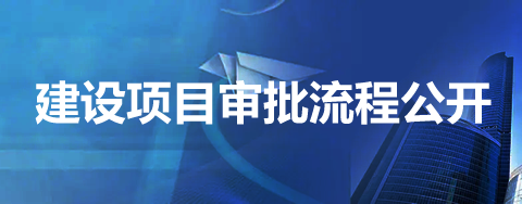 建设项目审批流程公开