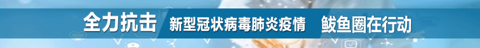 鲅鱼圈抗击新冠状病毒肺炎专题