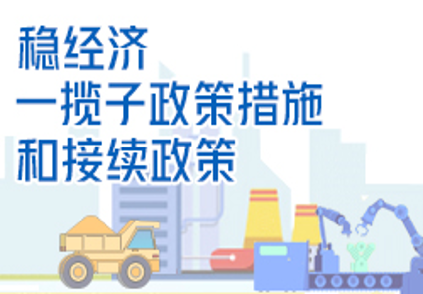 [转发] 国务院稳经济一揽子政策措施和接续政策