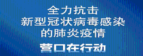 抗击新型冠状病毒肺炎营口在行动专栏
